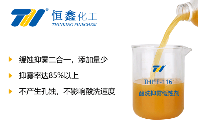 THIF-116酸洗抑雾缓蚀剂（重抑雾）产品图