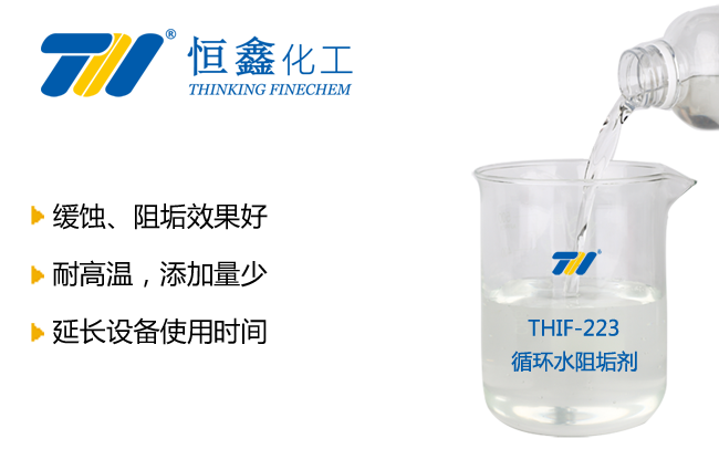 THIF-223循环水阻垢剂产品图