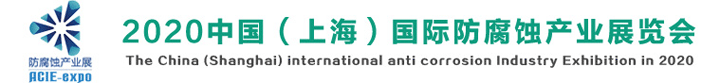 2020上海国际防腐蚀展览会