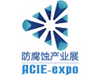 2020上海国际防腐蚀展览会