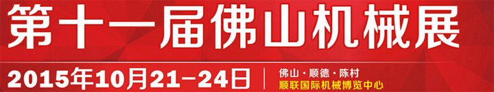 2015第十一届中国(佛山)机械装备展览会